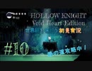 【世界観を味わう】HOLLOW KNIGHT ヴォイドハート・エディション#10【初見実況】