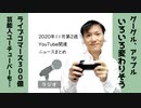 【ラジオ#251】2020年11月第2週YouTube関連ニュースまとめ～変わる2021年