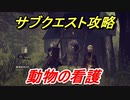 ニーアオートマタ　サブクエスト攻略　動物の看護　【NieR:Automata Game of the YoRHa Edition】