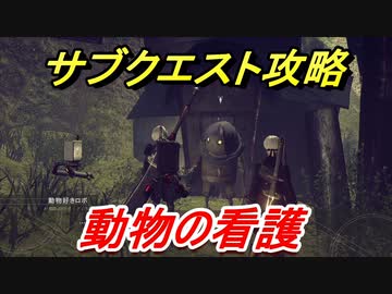 ニーアオートマタ サブクエスト攻略 動物の看護 Nier Automata Game Of The Yorha Edition ニコニコ動画
