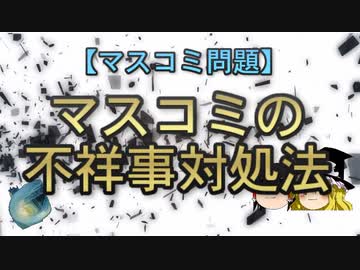 【ゆっくり解説】マスコミの不祥事対処法