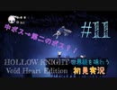 【世界観を味わう】HOLLOW KNIGHT ヴォイドハート・エディション#11【初見実況】