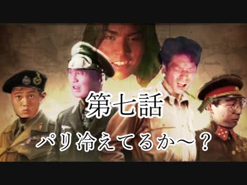 大日ペ帝国総理大臣と化したＮＫＴＩＤＫＳＧ第７話『パリ冷えてるか～？』【ＨＯＩ４】
