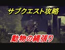 ニーアオートマタ　サブクエスト攻略　動物の縄張り　【NieR:Automata Game of the YoRHa Edition】