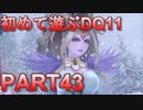 【実況】初めて遊ぶドラゴンクエストXI S　#43　魔女降臨