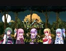【Vagante】ボイロ娘はいつでもゲームしたい カオス編