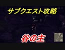 ニーアオートマタ　サブクエスト攻略　谷の主　【NieR:Automata Game of the YoRHa Edition】