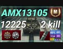 【WOT】【Map解説有】【LT】AMX 13 105 12225