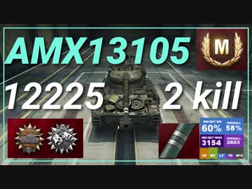 【WOT】【Map解説有】【LT】AMX 13 105 12225