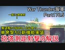 【War Thunder海軍】Part176.5 単発撃ちに新機能・砲塔測距射撃の紹介解説【生声解説】