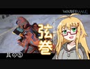 【Warframe】ニュービー卒業したい弦巻 その5【VOICEROID＆ゆっくり実況】