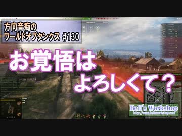 【WoT】 方向音痴のワールドオブタンクス Part130 【ゆっくり実況】