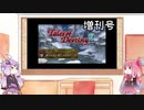【VOICEROID実況】グミ嫌いだよ、茜ちゃん　増刊号Vol.6【TOD2】