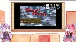 【VOICEROID実況】グミ嫌いだよ、茜ちゃん　増刊号Vol.6【TOD2】