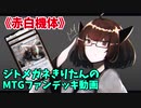 【MTGアリーナ】ジトメガネきりたんのMTGファンデッキ動画【赤白機体】