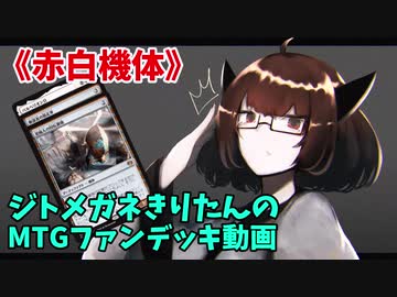 【MTGアリーナ】ジトメガネきりたんのMTGファンデッキ動画【赤白機体】