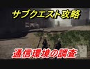ニーアオートマタ　サブクエスト攻略　通信環境の調査　【NieR:Automata Game of the YoRHa Edition】