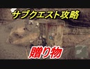 ニーアオートマタ　サブクエスト攻略　贈り物　【NieR:Automata Game of the YoRHa Edition】