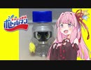 茜ちゃんとみるボトルマン　「BOT-00ボトルマンプロトタイプ」