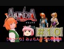 【ゆっくり】みょらんドラの夢冒険（［PS］アランドラ）＃１０