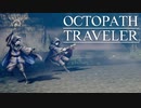 それぞれの物語 OCTOPATH TRAVELER 実況プレイ part90