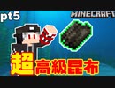 【Minecraftオバネザ】#5 この世界線は昆布本位制なり