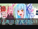 [今日の葵ちゃん]葵ちゃんは「お寿司」が食べたい[VOICEROID劇場]