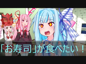 [今日の葵ちゃん]葵ちゃんは「お寿司」が食べたい[VOICEROID劇場]