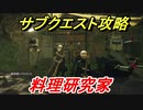 ニーアオートマタ　サブクエスト攻略　料理研究家　【NieR:Automata Game of the YoRHa Edition】
