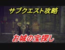 ニーアオートマタ　サブクエスト攻略　お城の宝探し　【NieR:Automata Game of the YoRHa Edition】