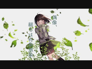 偶像、縋るは有象無象 / 卯花ロク ft.初音ミク