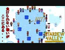 【Stardew Valley】氷祭りだ！釣り大会の優勝は夏日のものだ！　人外が牧場を始める　実況プレイ＃88