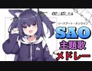 【久遠たま】SAO主題歌メドレー【作業用BGM】