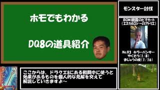 【ドラクエ8】道具のみで全モンスター討伐　Part8【制限プレイ】