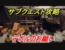 ニーアオートマタ　サブクエスト攻略　デボルのお願い　【NieR:Automata Game of the YoRHa Edition】
