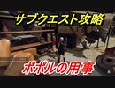 ニーアオートマタ　サブクエスト攻略　ポポルの用事　【NieR:Automata Game of the YoRHa Edition】