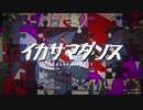 【NK伊藤】イカサマダンス／まふまふ【歌ってみた】