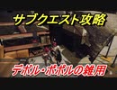 ニーアオートマタ　サブクエスト攻略　デボル・ポポルの雑用　【NieR:Automata Game of the YoRHa Edition】