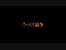 うつけ論争(short ver.)