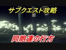 ニーアオートマタ　サブクエスト攻略　同胞達の行方　【NieR:Automata Game of the YoRHa Edition】