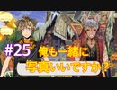 【ツイステ】脱サラしたすぎる男の初見実況プレイ【ツイステッドワンダーランド】#25