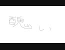 醜い/初音ミク