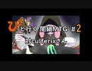 【MTGA】「ぴ」と行く 闇鍋MTG #2 対culferixさん