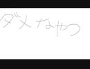 ダメなやつ/初音ミク