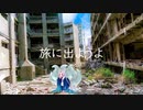 【AIイタコ】旅に出ようよ【オリジナル曲】