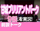 【無料】#27 甘城ブリリアントパーク 9話 視聴前トーク
