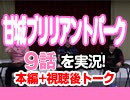 #27 甘城ブリリアントパーク 9話を実況!+感想