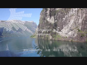 お題「再会をイメージした曲」曲名「Reunion」・深夜の2時間DTM