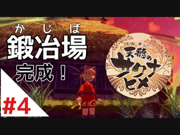 天穂のサクナヒメ Part4【女性実況】