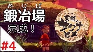 天穂のサクナヒメ Part4【女性実況】